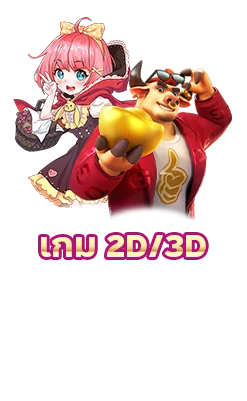 game2D/3D